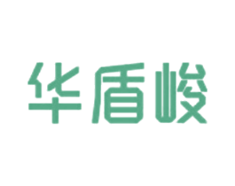 华盾峻