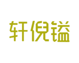 轩倪镒