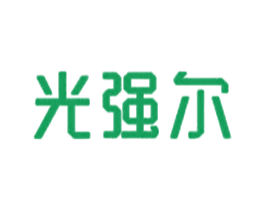 光强尔