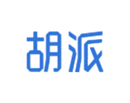 胡派