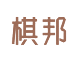 棋邦