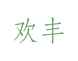 欢丰