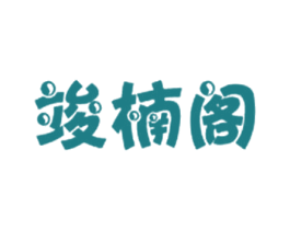竣楠阁