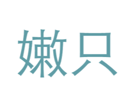 嫩只