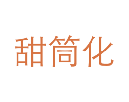 甜筒化