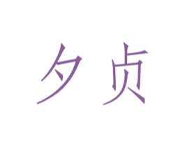 夕贞