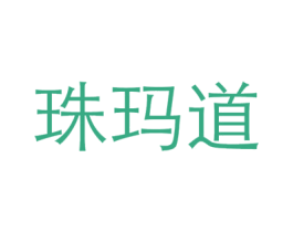 珠玛道