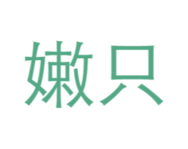 嫩只