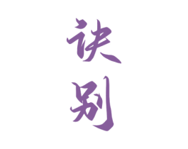 诀别