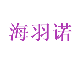 海羽诺