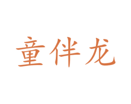 童伴龙