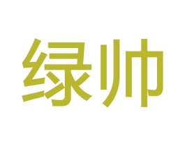 绿帅