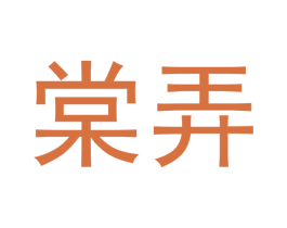 棠弄