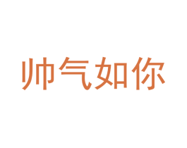 帅气如你