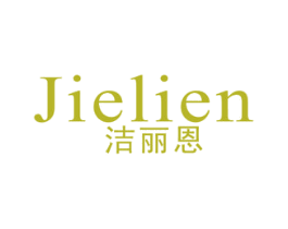 洁丽恩
