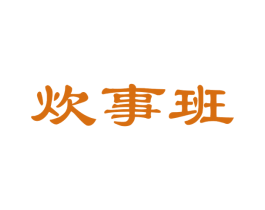 炊事班