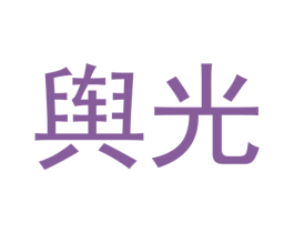 輿光