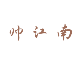 帥江南