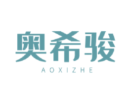 奧希駿 AOXIZHE
