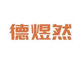 德煜然