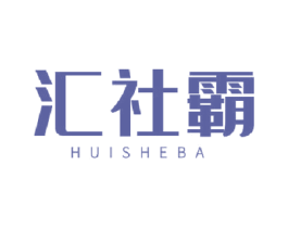 匯社霸