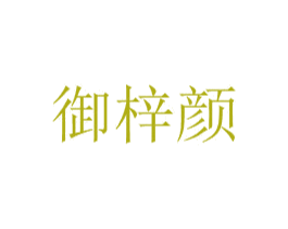御梓顏