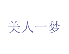 美人一夢