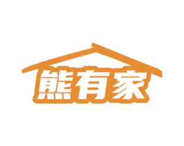 熊有家