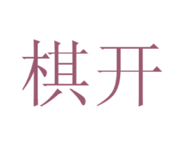 棋開(kāi)