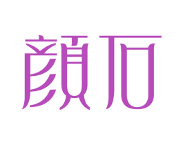 顏石