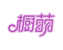 櫥萌