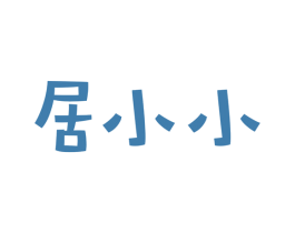 居小小