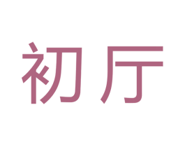 初廳