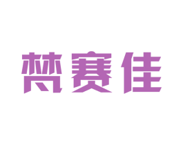 梵賽佳