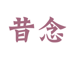 昔念
