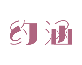 約涵