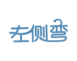 左側(cè)彎