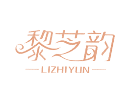 黎芝韻