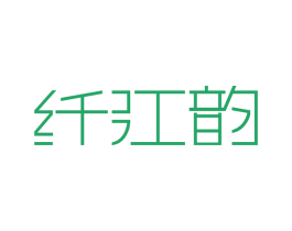 纖江韻