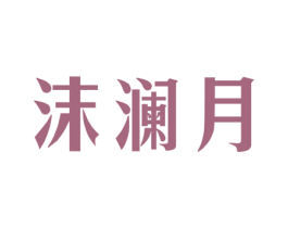 沫瀾月