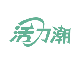 活力潮