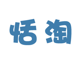恬淘