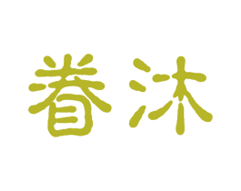 眷沐