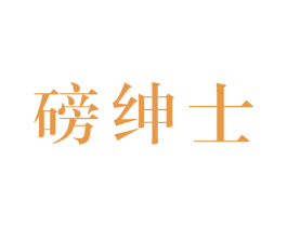 磅紳士