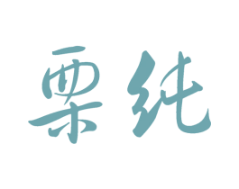 栗純