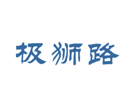 極獅路