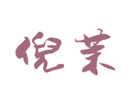 倪茉