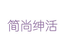 簡(jiǎn)尚紳活
