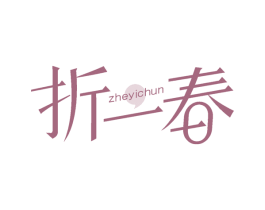 折一春