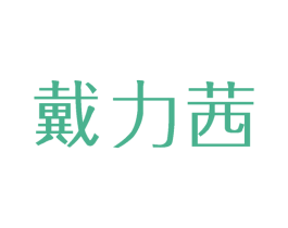 戴力茜